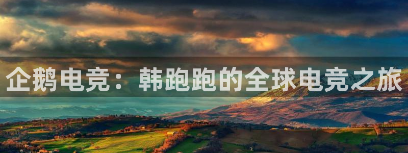 南宫电竞：企鹅电竞：韩跑跑的全球电竞之旅