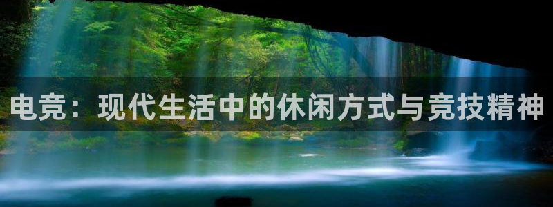 南宫电竞app：电竞：现代生活中的休闲方式与竞技精神