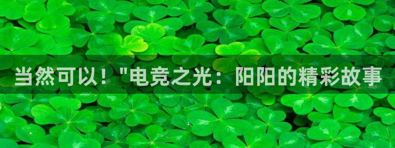 南宫电竞平台：当然可以！\