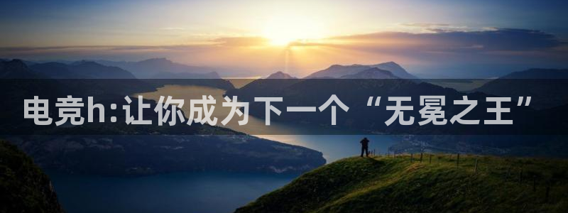南宫电竞登陆：电竞h:让你成为下一个“无冕之王”