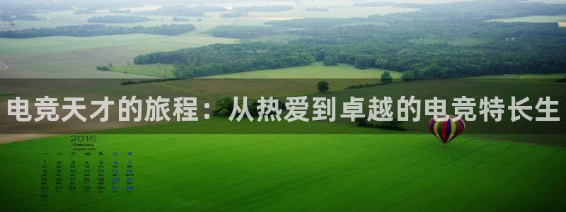 南宫电竞app：电竞天才的旅程：从热爱到卓越的电竞特长生