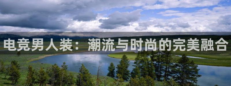 南宫电竞app：电竞男人装：潮流与时尚的完美融合