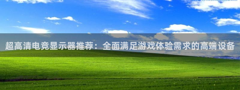 南宫电竞：超高清电竞显示器推荐：全面满足游戏体验需求的高端设备