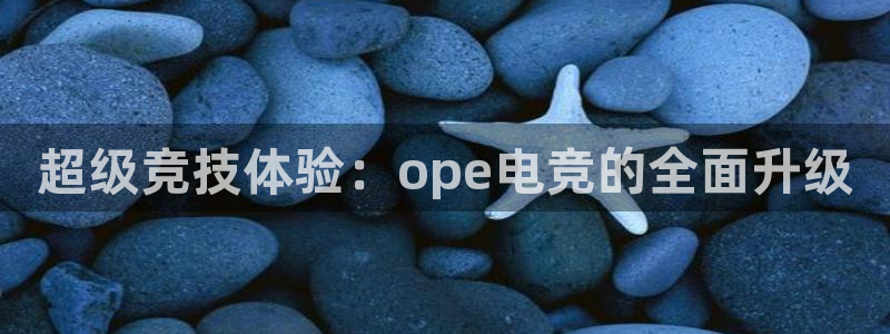 南宫电竞贴吧：超级竞技体验：ope电竞的全面升级