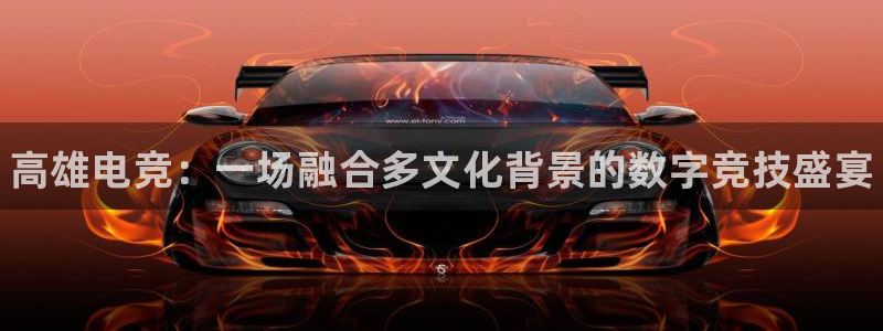 南宫电竞网：高雄电竞：一场融合多文化背景的数字竞技盛宴