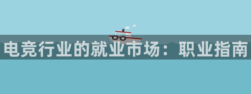 南宫电竞官网：电竞行业的就业市场：职业指南