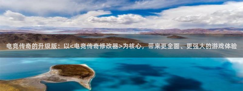 南宫电竞网：电竞传奇的升级版：以<电竞传奇修改器>为核心，带来更全面、更强大的游戏体验