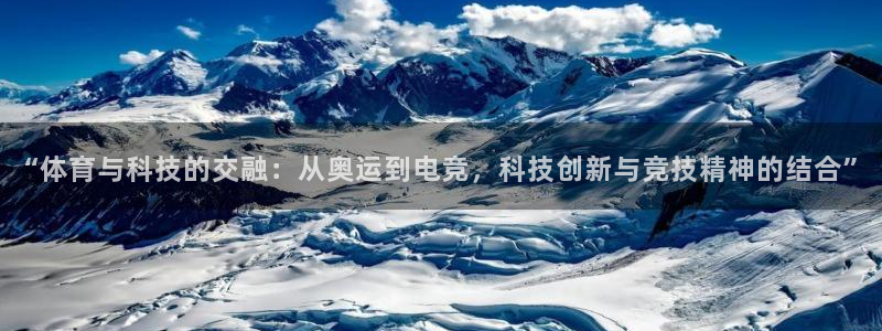 南宫电竞贴吧：“体育与科技的交融：从奥运到电竞，科技创新与竞技精神的结合”