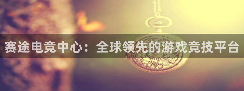 南宫电竞官网：赛途电竞中心：全球领先的游戏竞技平台