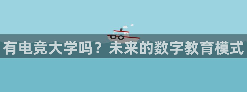 南宫电竞：有电竞大学吗？未来的数字教育模式